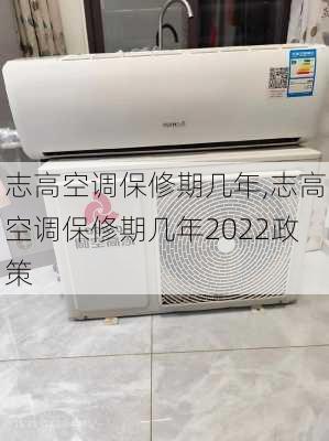 志高空调保修期几年,志高空调保修期几年2022政策