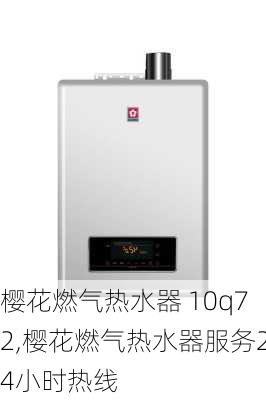 樱花燃气热水器 10q72,樱花燃气热水器服务24小时热线