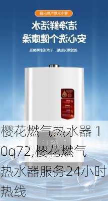 樱花燃气热水器 10q72,樱花燃气热水器服务24小时热线