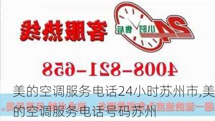 美的空调服务电话24小时苏州市,美的空调服务电话号码苏州