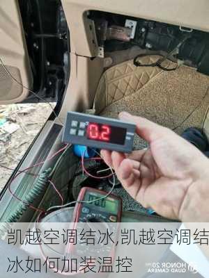 凯越空调结冰,凯越空调结冰如何加装温控