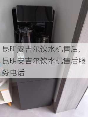 昆明安吉尔饮水机售后,昆明安吉尔饮水机售后服务电话