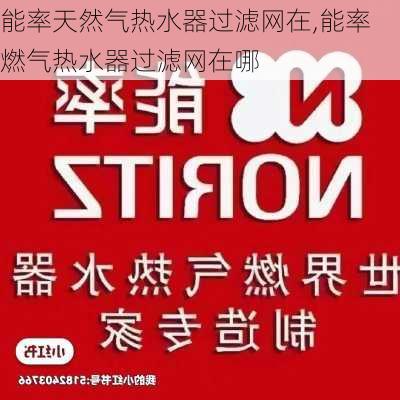 能率天然气热水器过滤网在,能率燃气热水器过滤网在哪