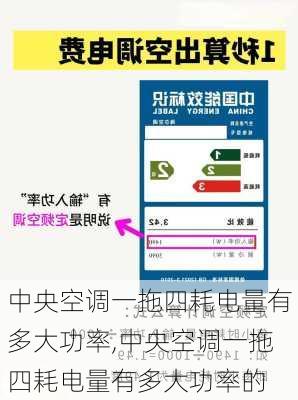 中央空调一拖四耗电量有多大功率,中央空调一拖四耗电量有多大功率的