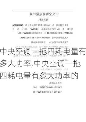 中央空调一拖四耗电量有多大功率,中央空调一拖四耗电量有多大功率的