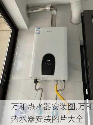 万和热水器安装图,万和热水器安装图片大全