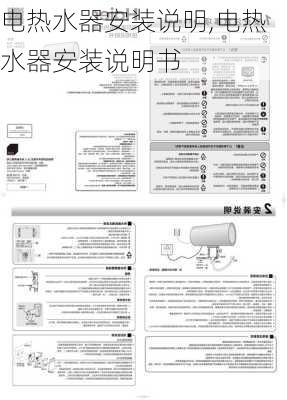 电热水器安装说明,电热水器安装说明书