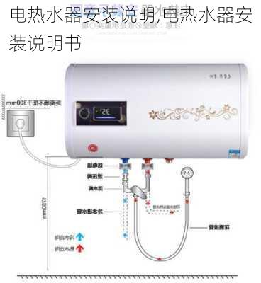 电热水器安装说明,电热水器安装说明书