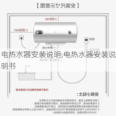 电热水器安装说明,电热水器安装说明书