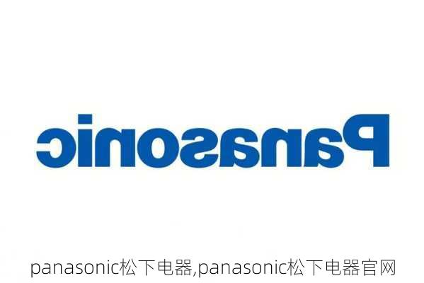 panasonic松下电器,panasonic松下电器官网