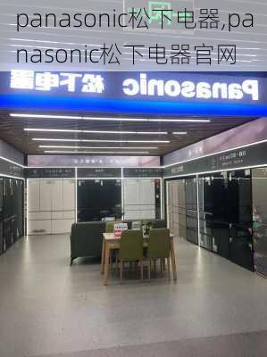 panasonic松下电器,panasonic松下电器官网