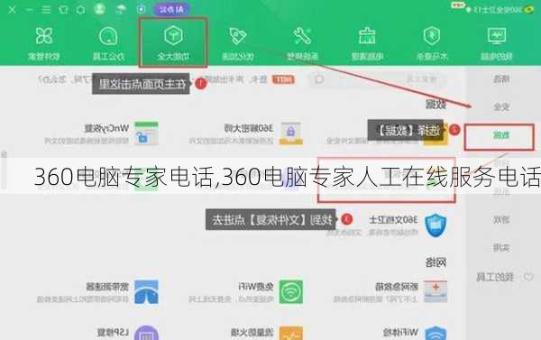 360电脑专家电话,360电脑专家人工在线服务电话