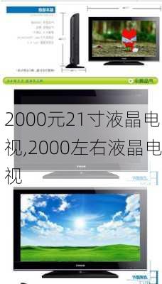 2000元21寸液晶电视,2000左右液晶电视