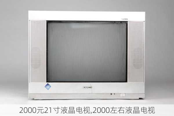 2000元21寸液晶电视,2000左右液晶电视