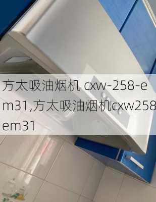 方太吸油烟机 cxw-258-em31,方太吸油烟机cxw258em31