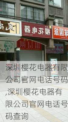 深圳樱花电器有限公司官网电话号码,深圳樱花电器有限公司官网电话号码查询