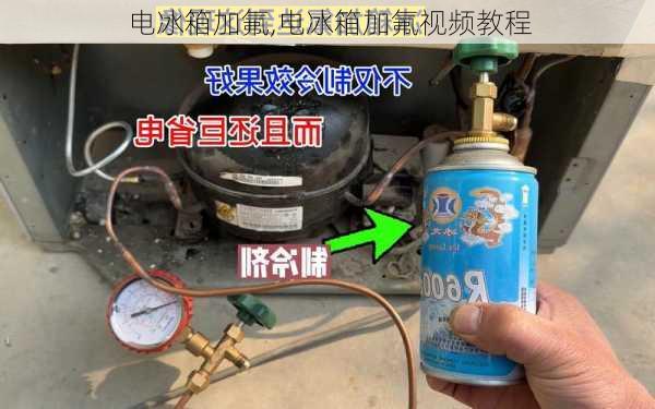 电冰箱加氟,电冰箱加氟视频教程