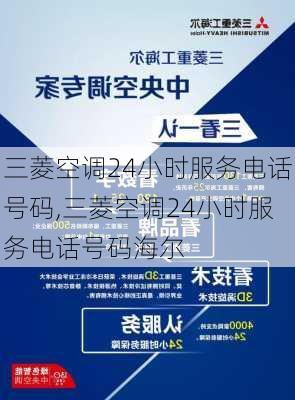 三菱空调24小时服务电话号码,三菱空调24小时服务电话号码海尔