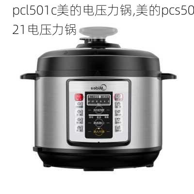 pcl501c美的电压力锅,美的pcs5021电压力锅