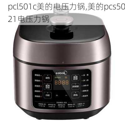 pcl501c美的电压力锅,美的pcs5021电压力锅