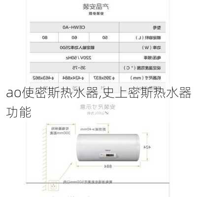 ao使密斯热水器,史上密斯热水器功能