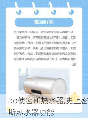 ao使密斯热水器,史上密斯热水器功能