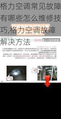 格力空调常见故障有哪些怎么维修技巧,格力空调故障解决方法