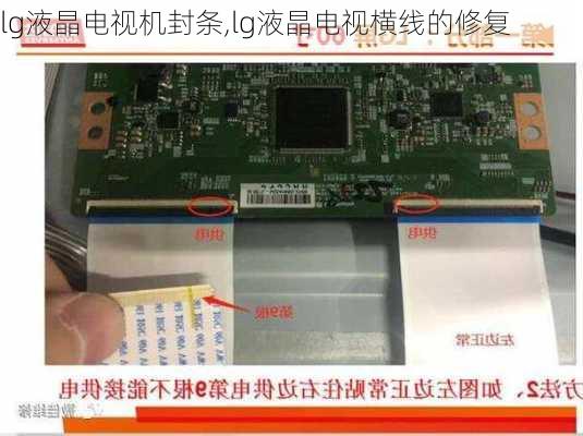 lg液晶电视机封条,lg液晶电视横线的修复