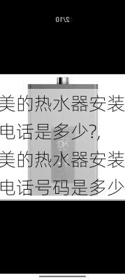 美的热水器安装电话是多少?,美的热水器安装电话号码是多少