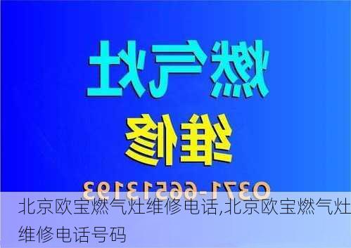 北京欧宝燃气灶维修电话,北京欧宝燃气灶维修电话号码