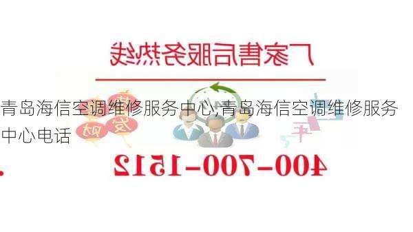 青岛海信空调维修服务中心,青岛海信空调维修服务中心电话