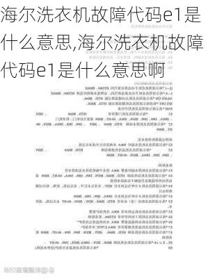 海尔洗衣机故障代码e1是什么意思,海尔洗衣机故障代码e1是什么意思啊