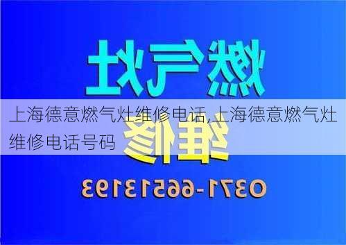 上海德意燃气灶维修电话,上海德意燃气灶维修电话号码