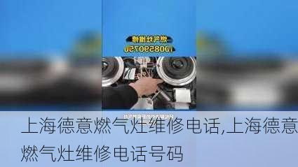 上海德意燃气灶维修电话,上海德意燃气灶维修电话号码