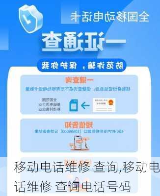 移动电话维修 查询,移动电话维修 查询电话号码