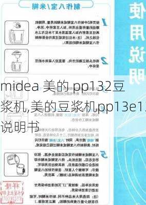 midea 美的 pp132豆浆机,美的豆浆机pp13e13说明书