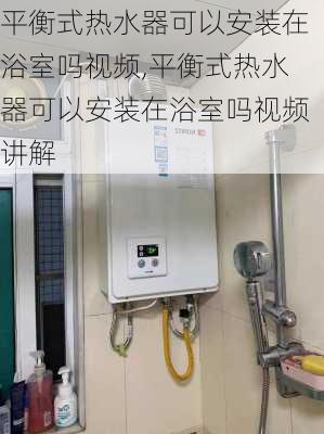 平衡式热水器可以安装在浴室吗视频,平衡式热水器可以安装在浴室吗视频讲解