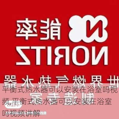 平衡式热水器可以安装在浴室吗视频,平衡式热水器可以安装在浴室吗视频讲解