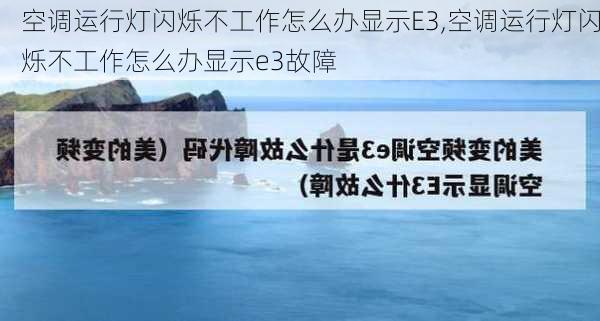 空调运行灯闪烁不工作怎么办显示E3,空调运行灯闪烁不工作怎么办显示e3故障