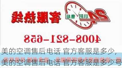 美的空调售后电话 官方客服是多少,美的空调售后电话 官方客服是多少号