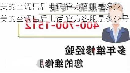 美的空调售后电话 官方客服是多少,美的空调售后电话 官方客服是多少号