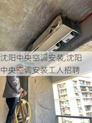 沈阳中央空调安装,沈阳中央空调安装工人招聘