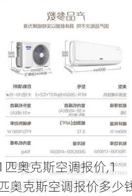 1匹奥克斯空调报价,1匹奥克斯空调报价多少钱