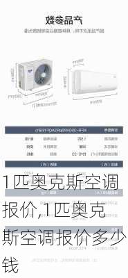 1匹奥克斯空调报价,1匹奥克斯空调报价多少钱