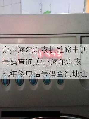 郑州海尔洗衣机维修电话号码查询,郑州海尔洗衣机维修电话号码查询地址