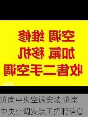 济南中央空调安装,济南中央空调安装工招聘信息