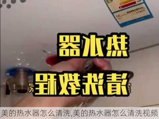 美的热水器怎么清洗,美的热水器怎么清洗视频