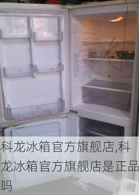 科龙冰箱官方旗舰店,科龙冰箱官方旗舰店是正品吗