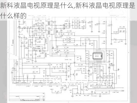 新科液晶电视原理是什么,新科液晶电视原理是什么样的