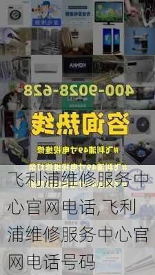 飞利浦维修服务中心官网电话,飞利浦维修服务中心官网电话号码